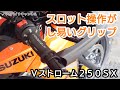 Ｖストローム２５０ＳＸのグリップを交換【VStrom250SX】／デイトナ プログリップ 耐振GELシリーズ 601