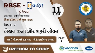 NCERT | CBSE | RBSE | Class - 11 | इतिहास | प्रारंभिक समाज | लेखन कला और शहरी जीवन | भाग - 1