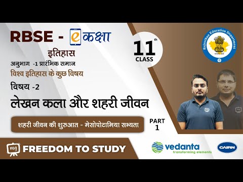 NCERT | CBSE | RBSE | Class - 11 | इतिहास | प्रारंभिक समाज | लेखन कला और शहरी जीवन | भाग - 1