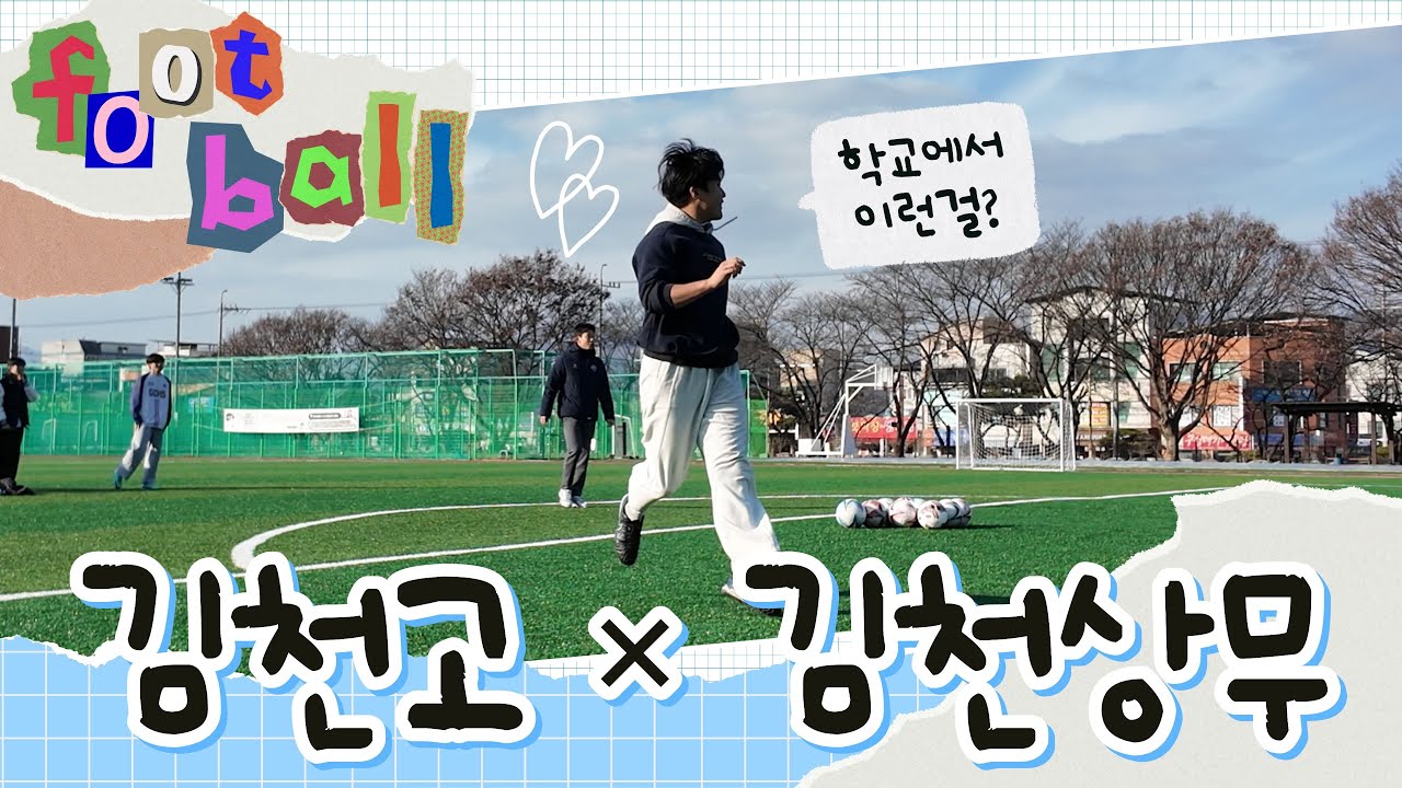 김천상무 축구선수들이 김천고에 왔다!