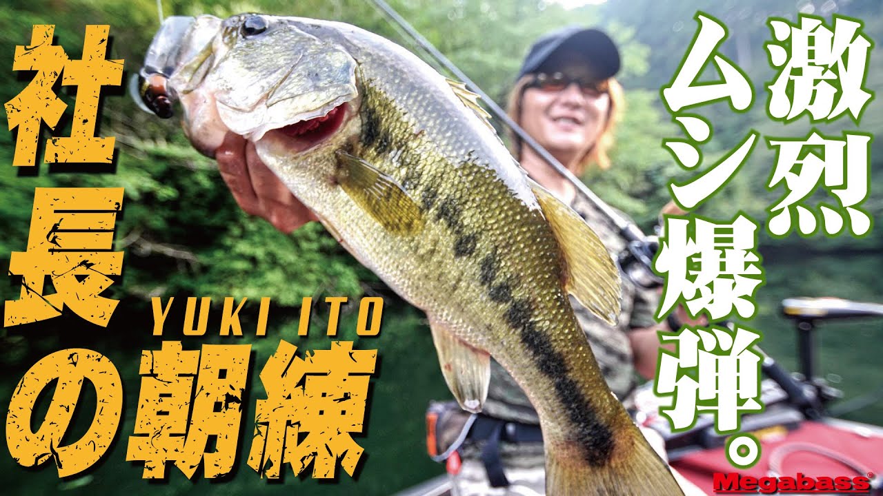 YUKI ITO【社長の朝練】デカバスめった斬り！- X-Bites ANOTHER FIGHT