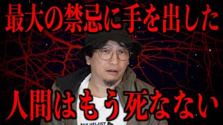 【最大の禁忌】人間はもう死なない