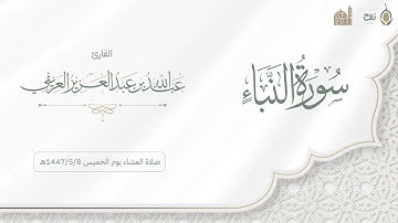 سورة النبأ صلاة العشاء يوم الأثنين 1447/5/8هـ | القارئ عبدالله العريفي