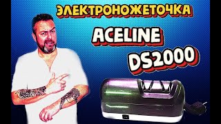 Электроножеточка Aceline DS2000. Отзыв владельца.