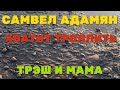 Самвел Адамян. Хватит троллить. Мама и трэш. Есть ли совесть.