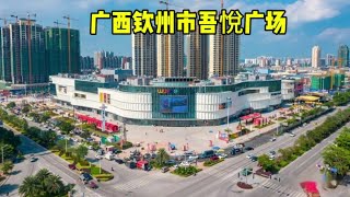 广西钦州市吾悅广场及粤港风情街人气情况，这里是钦南区新商业体