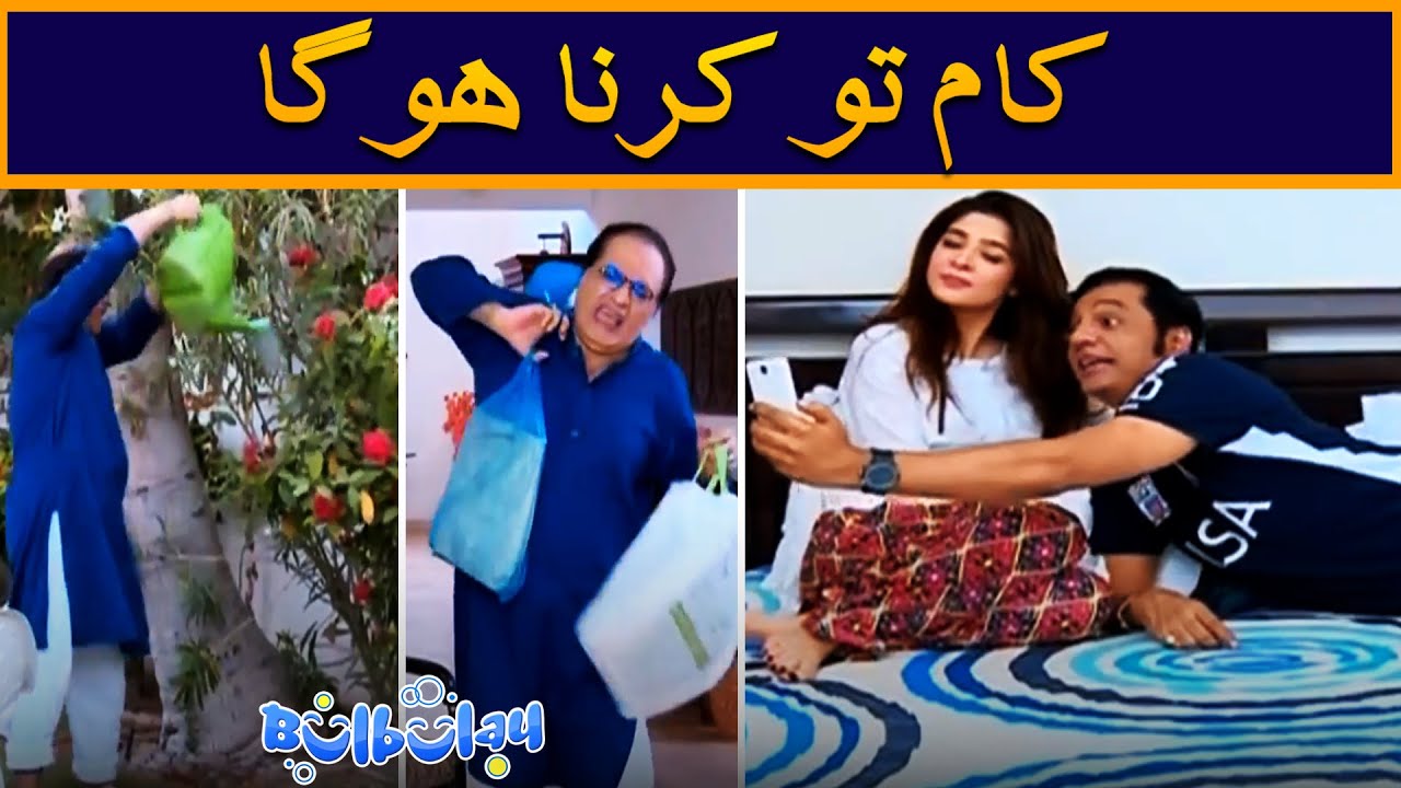 Bulbulay House Mein Rehna Hai Tou Kam Karna Hoga 😳🤭 Nabeel | Bulbulay
