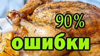 90% людей делают эти основные Ошибки при приготовлении курицы