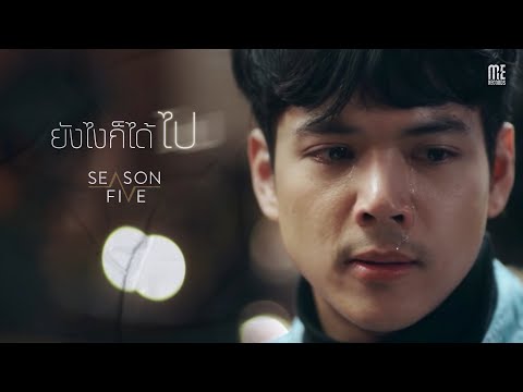 คอร์ดเพลง ยังไงก็ได้ไป SeasonFive