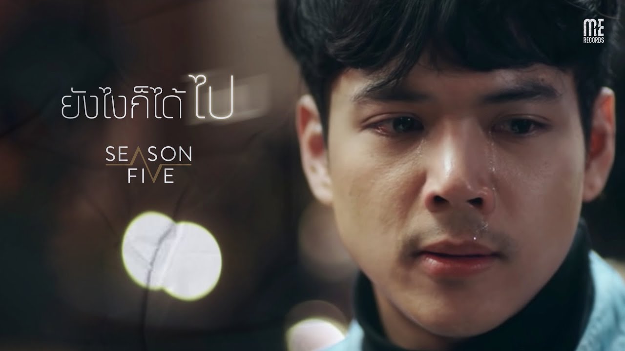 ยังไงก็ได้ไป - Season Five [Official MV]