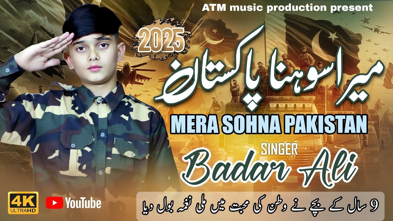 Mera Sohna Pakistan – Badar Ali |Pak Army song- Milli Nagma 2025 | PAF | ISPR | میرا سوہنا پاکستان