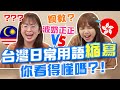 台灣人也太懶惰，8個字縮成2個字！外國人聽得一頭霧水 ft. @Soya手癢計劃 【搞怪日記】｜狄達出品