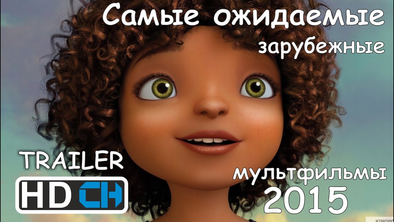 Самые ожидаемые зарубежные мультфильмы 2015 - YouTube