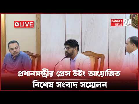 প্রধানমন্ত্রী তারেক রহমানের প্রেস উইং আয়োজিত বিশেষ সংবাদ সম্মেলন। সরাসরি...