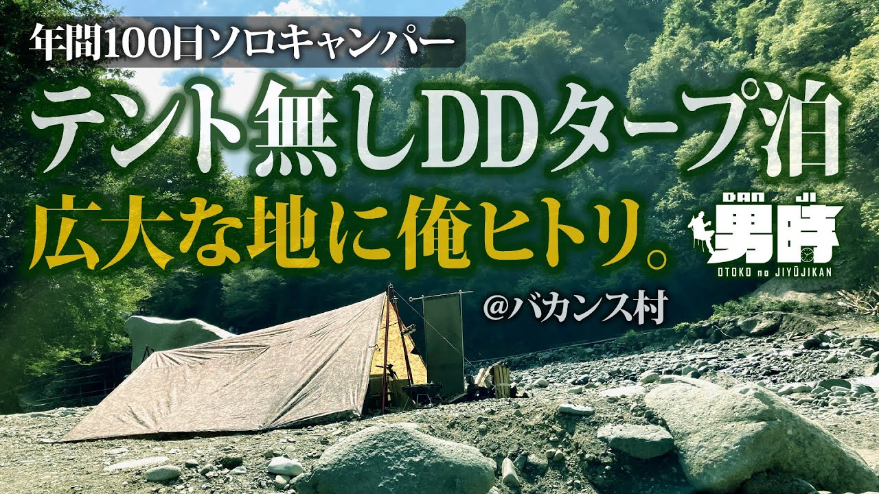 テントも蚊帳も無し Ddタープ泊ソロキャンプ 超広大なキャンプ場に俺ヒトリ これぞ完ソロ ほぼ野営状態 道志川下流域に位置する バカンス村 のご紹介 q場としても人気 風に強い低いaフレーム張り Youtube
