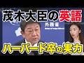 【徹底解説】茂木敏充外務大臣の英語が凄すぎたので解説します