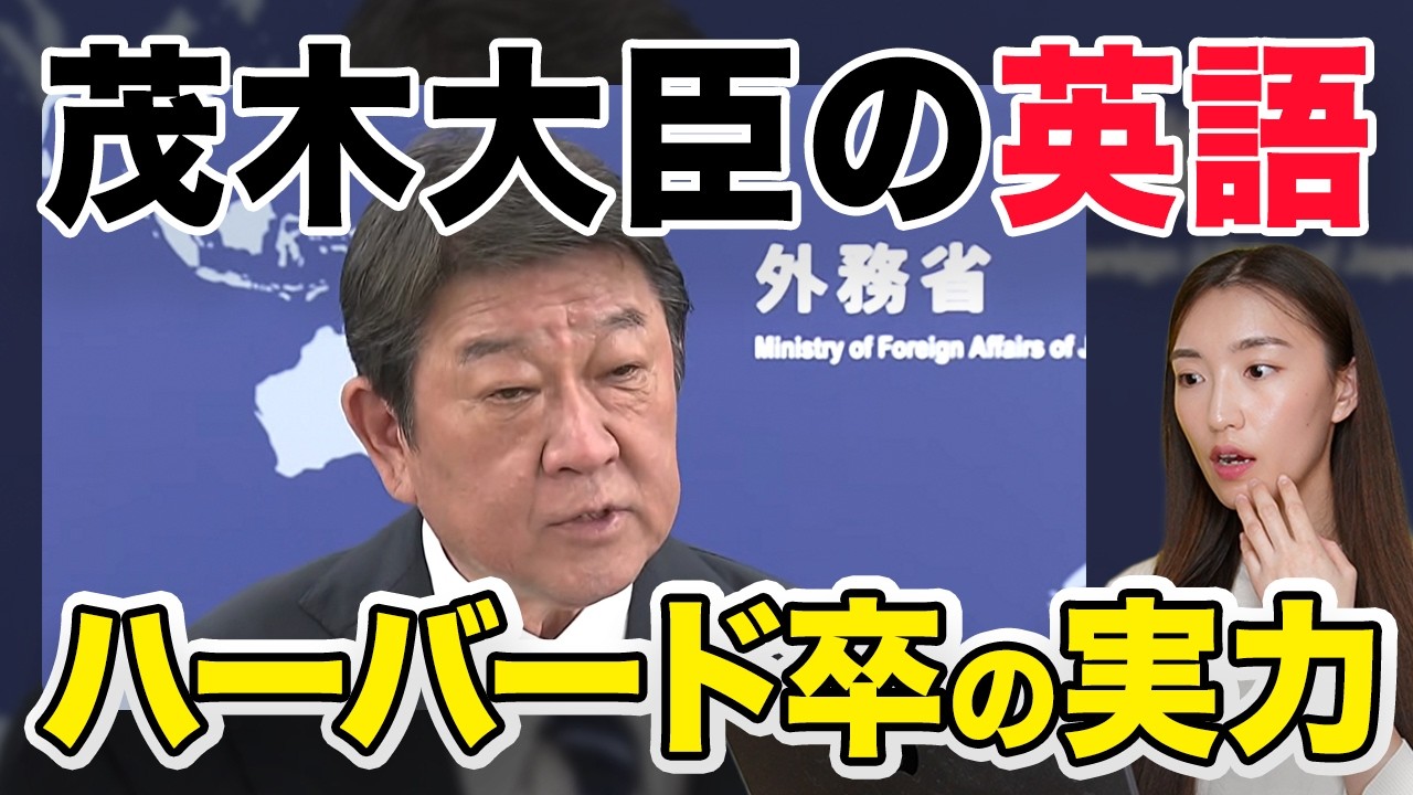 【徹底解説】茂木敏充外務大臣の英語が凄すぎたので解説します