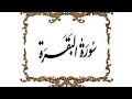 سورۃ البقرۃ بروایت ورش عن نافع رحمہ اللہ قاری انعام اللہ صاحب مدرس دارالعلوم سادات سورۃ البقرۃ بروایت ورش عن نافع رحمہ اللہ قاری انعام اللہ صاحب مدرس دارالعلوم سادات
