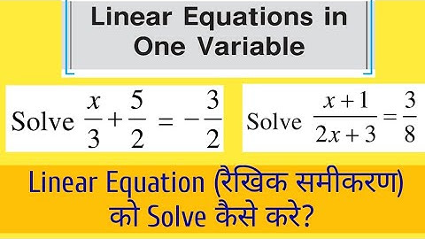 solution of linear equation in one variable l एक चर वाले रैखिक समीकरण का हल कैसे निकाले ?