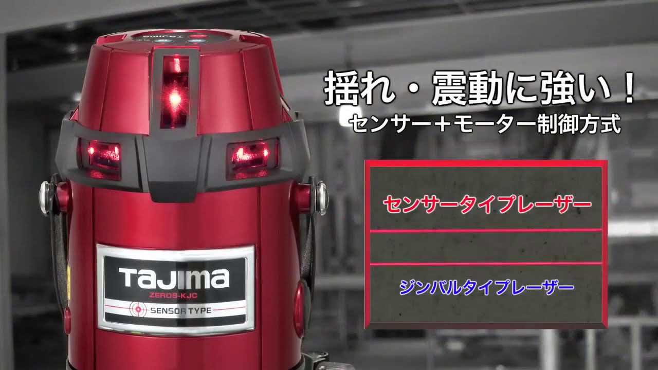 レーザー墨出し器｜センサー説明｜TAJIMA（タジマ）