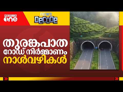 തുരങ്കപാത റോഡ് നിർമ്മാണം-  നാൾവഴികൾ | News Decode |