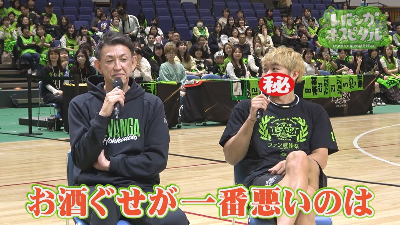 ファン感謝デー 緑間 ファン感謝祭第4弾】レバンガで一番酒ぐせが悪い人＆富永選手が写真