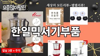 가장 많이 팔린 한일믹서기부품 추천 Top10!