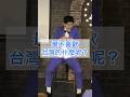 最不喜歡台灣的什麼呢！？ #台灣 #日本 #搞笑 #漫才少爺 #漫才 #funny #comedyfilms