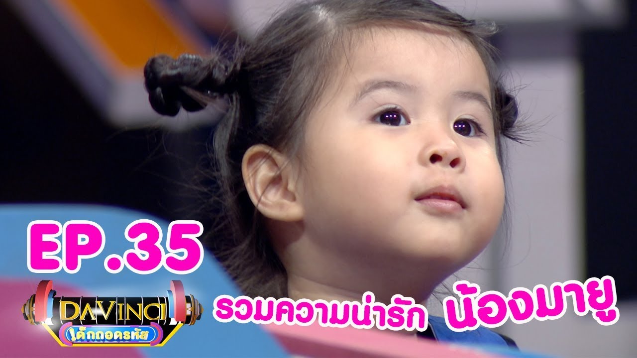 ดาวินชี ช่อง3  2022 Update  Davinci เด็กถอดรหัส | EP. 35 [รวมความน่ารักของน้องมายู] | 14 เม.ย. 61 | HD