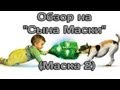 AKR - Обзор на "Сына Маски"(Маска 2)