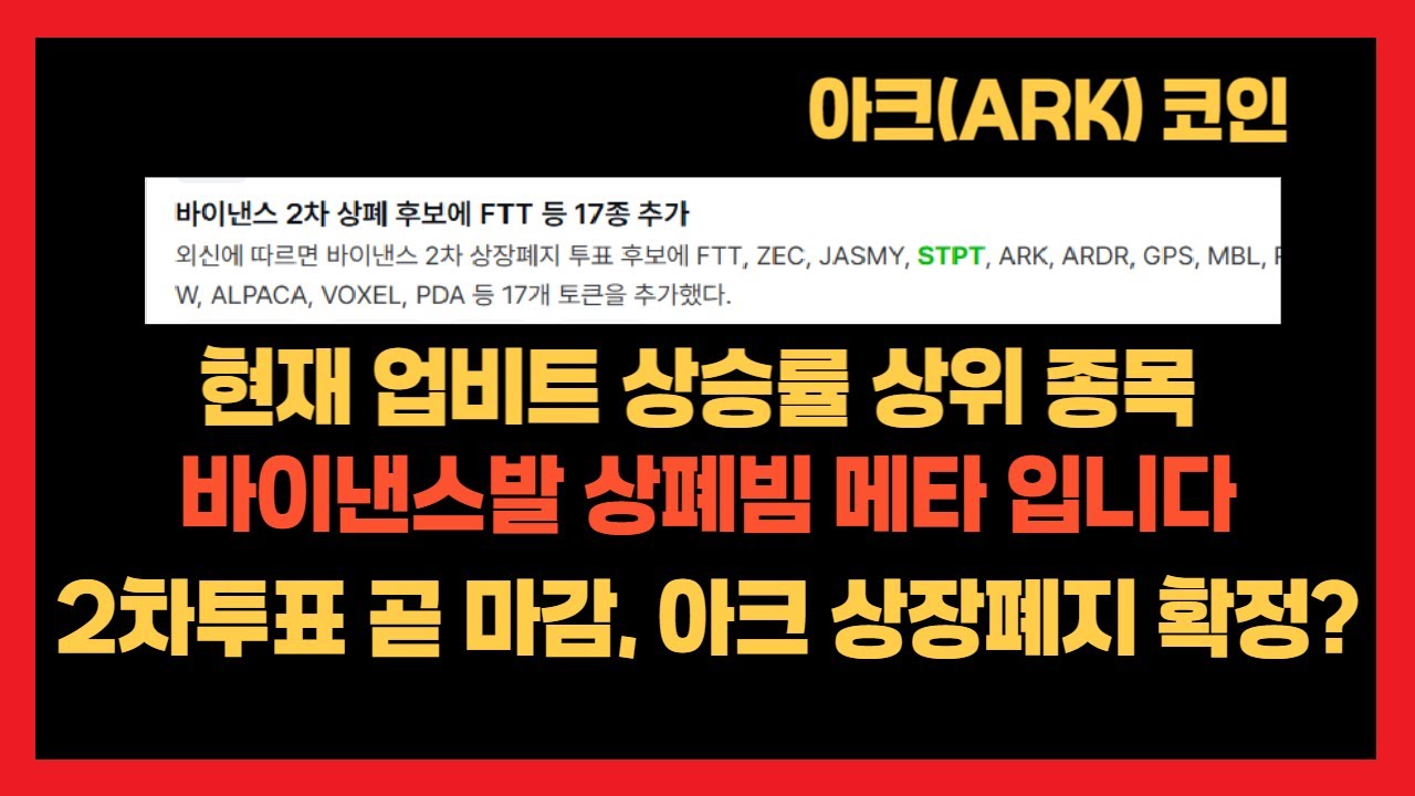 아크 , 현재 업비트 바이낸스발 상폐 메타 ! 2차투표 곧 마감 아크 바이낸스 상장폐지 확정 시 더 날라갑니다 [트레이더 로이] -  YouTube