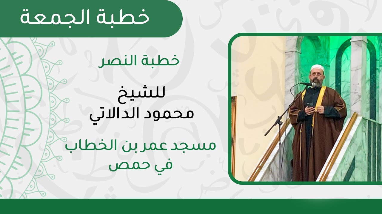 خطبة النصر || الشيخ محمود الدالاتي حفظه الله