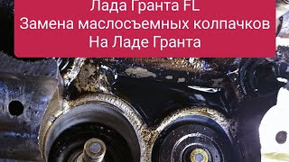 Лада ГрантаFl Замена маслосъемных колпачков на Гранте Как заменить маслосъемные колпачки на ГрантеFL