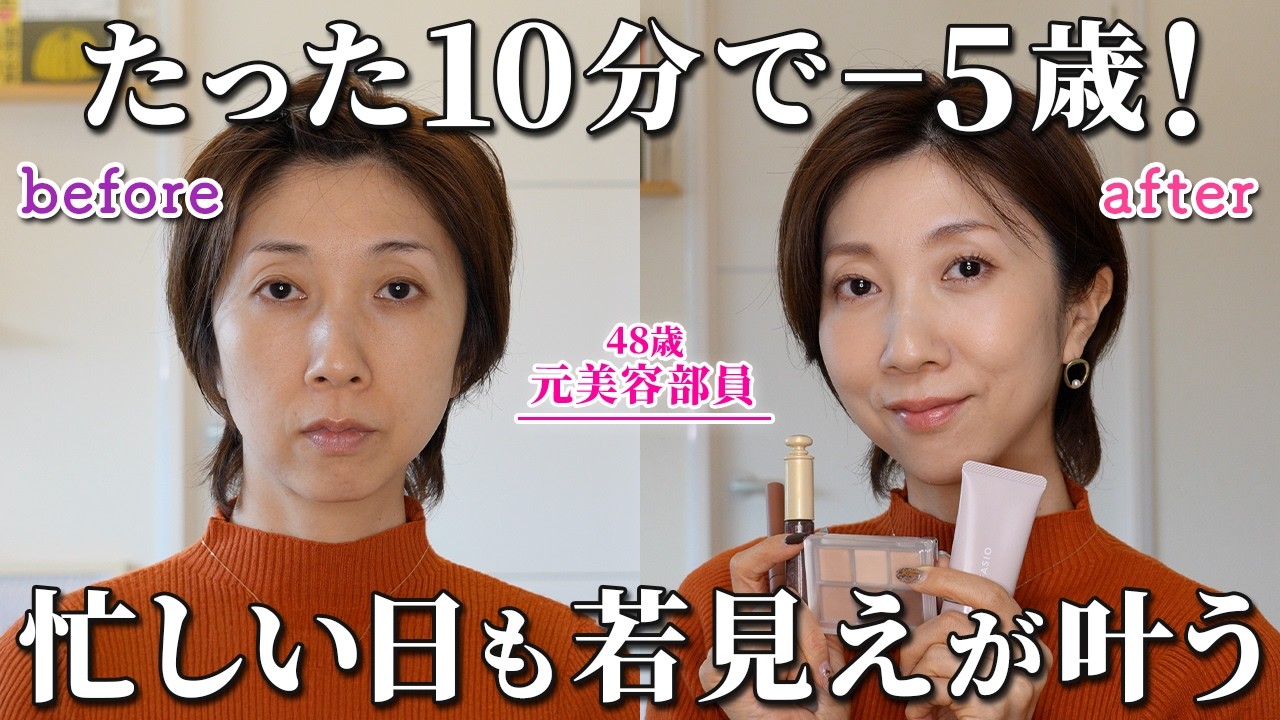 【10分で－5歳！】大人女性のための“若見え時短メイク術”｜忙しい朝でも美しく整う。お仕事＆毎日メイクに◎【40代50代60代】