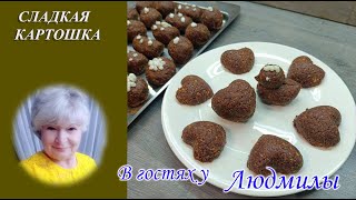 видео: СЛАДКАЯ КАРТОШКА К ЧАЮ БЕЗ ВЫПЕЧКИ. ДЕСЕРТ ИЗ 4 ИНГРЕДИЕНТОВ ЗАМЕНИТ ЛЮБОЙ ТОРТ ВКУС ДЕТСТВА картинка: СЛАДКАЯ КАРТОШКА К ЧАЮ БЕЗ ВЫПЕЧКИ. ДЕСЕРТ ИЗ 4 ИНГРЕДИЕНТОВ ЗАМЕНИТ ЛЮБОЙ ТОРТ ВКУС ДЕТСТВА