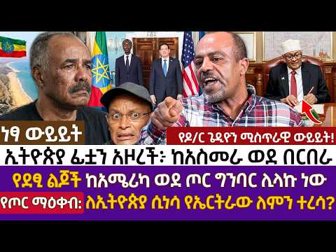 ኢትዮጵያ ፊቷን አዞረች፦ ከአስመራ ወደ በርበራ |የደፂ ልጆች ከአሜሪካ ወደ ጦር ግንባር ሊላኩ ነው |የጦር ማዕቀብ: ለኢትዮጵያ ሲነሳ የኤርትራው ለምን ተረሳ?