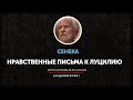 Сенека - Нравственные письма к Луцилию (Письмо 118)