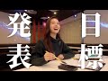 May J. 今年の目標を発表します!