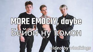 MORE EMOCIY, daybe - Бейби ну комон (Премьера трека)