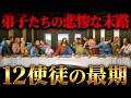イエスの弟子「12使徒」が辿った悲惨すぎる最期