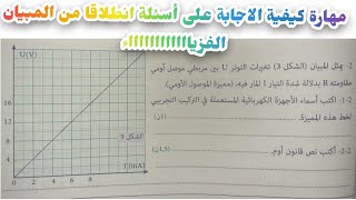 ?مهارة الاجابة عن الأسئلة المتعلقة بالمبيان_تمرين مقتطف من الجهوي ضمن اطار المرجعي 2021 /الفزياء