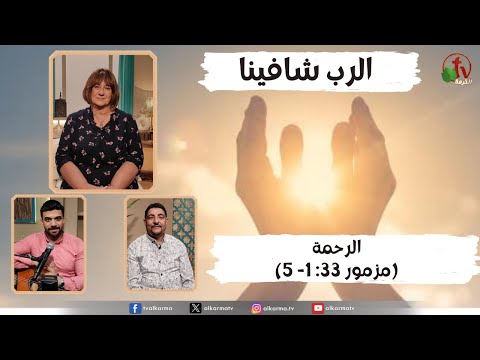Mercy (Psalm 33:1-5) / الرحمة (مزمور 33: 1- 5)
