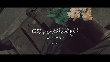 سورة ق رواية قالون عن نافع القارئ محمد المنفي 