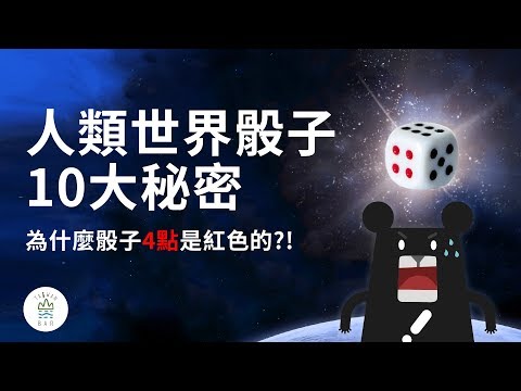 骰子的十大秘密🎲｜臺灣吧TaiwanBar