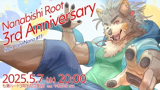 【3rd Anniv.】七菱ルート3周年！feat. やねなな #11【七菱ルート/VTuber】