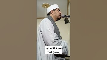#قرآن#ترتيل من تراويح  رمضان ١٤٤٥ بصوت #القارئ المهندس محمد عزيز المنياوي