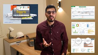 Reports & Dashboards | التقارير وانواعها وكيفية عمل تقرير احترافى لمشروعك