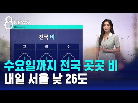 [날씨] 수요일까지 전국 곳곳 비…내일 서울 낮 26도 / SBS 8뉴스