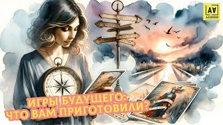 Что уходит? Что приходит? |Таро-расклад | What goes away? What comes in? | Tarot reading