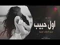 اول حبيب اجمل اغاني الحب 2026